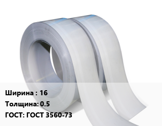Лента 16х0.5 ГОСТ 3560-73, х/к, упаковочная, мягкая,упаковочная, нагартованная,упаковочная, полунагартованная, по запросу цена от 112343 сом / т, где купить, условия доставки в Оше и Ошской области